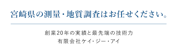 宮崎県の測量・地質調査はお任せください。