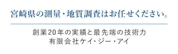 宮崎県の測量・地質調査はお任せください。